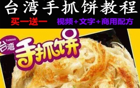 正宗台湾手抓饼技术配方教程，手抓饼的做法-富沃多开店